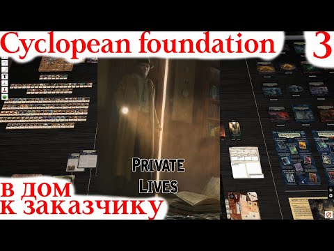 Видео: Карточный Ужас Аркхема - Cyclopean Foundations - прохождение на русском часть 3