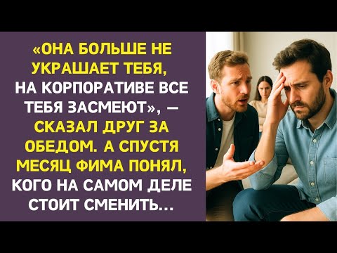 Видео: Лучший друг убеждал его бросить жену, но когда вскрылась правда — настоящая цель поразила всех.