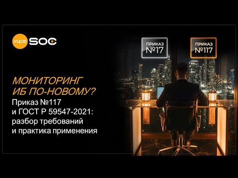 Видео: Вебинар «Приказ 117 и ГОСТ Р 59547 2021 разбор требований и практика применения»