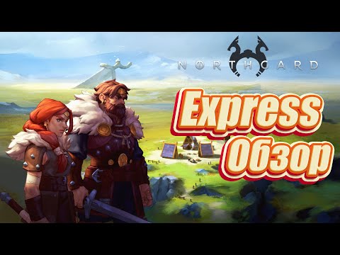 Видео: Express Обзор Northgard 2024