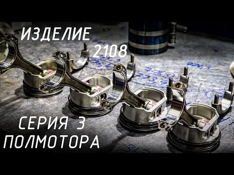 Видео: Изделие 2108. Серия 3. ПОЛМОТОРА