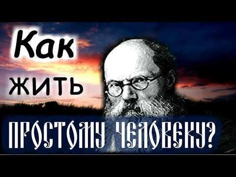 Видео: Как жить простому человеку?