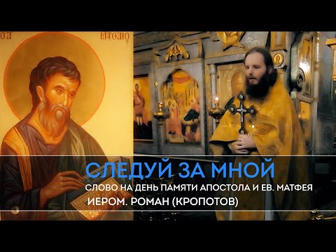 Видео: Следуй за Мной.  Слово на день памяти апостола и ев  Матфея.  Иером.  Роман (Кропотов)