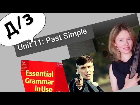 Видео: разбор УПРАЖНЕНИЙ для Красного Мерфи Unit 11: worked /got/ went.. (Past Simple)