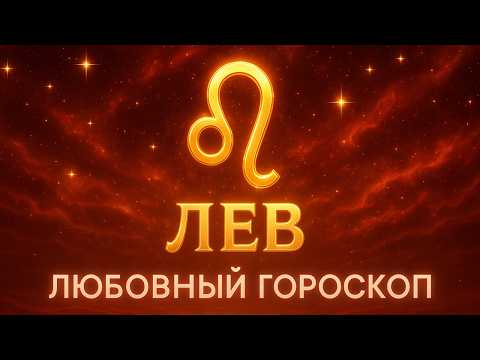 Видео: ❤️‍🔥ЛЕВ♌: ЛЮБОВНЫЙ ГОРОСКОП ДЛЯ ЛЬВОВ НА НОЯБРЬ❗❗❗