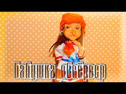 Видео: Бабушка ОБСЁРвер (stop motion)