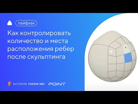 Видео: Лайфхак Fusion 360: как контролировать количество и места расположения ребер после скульптинга