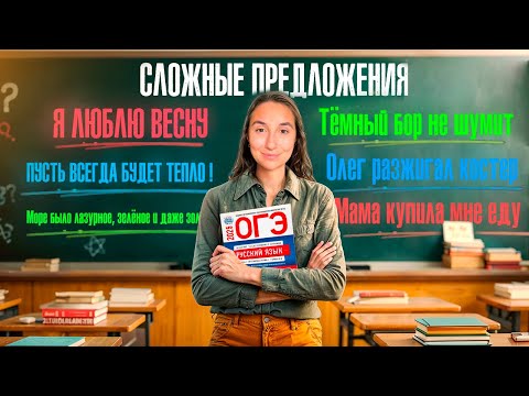Видео: Сложные Предложения в ОГЭ и ЕГЭ по Русскому Языку с Нуля