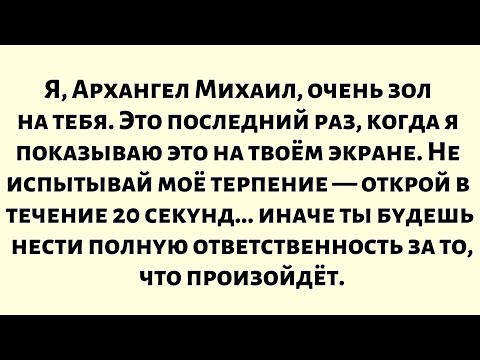 Видео: Я, Архангел Михаил, очень зол на тебя. Это последний раз, когда я показываю это на твоём экране...