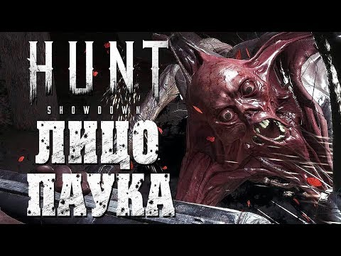 Видео: HUNT SHOWDOWN — УЖАСНОЕ ЛИЦО ПАУКА! WELOVEGAMES и ДМИТРИЙ БЭЙЛ НА ОХОТЕ!