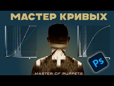 Видео: Кривые в фотошоп просто и понятно | Фотошоп для начинающих