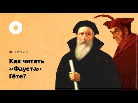 Видео: Как читать «Фауста» Гете?