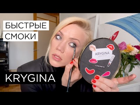 Видео: Елена Крыгина Супер быстрые эффектные смоки (и повторим коррекцию лица)