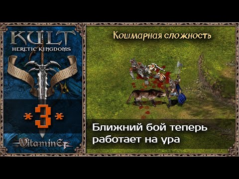 Видео: Билд ближника в тяже заработал - Kult: Heretic Kingdoms - Прохождение #3