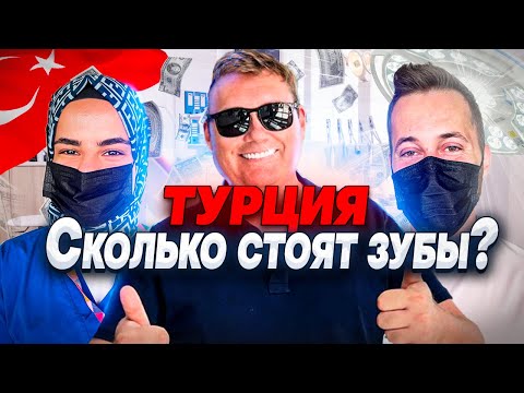 Видео: Турция 2024. Цена на зубы. Жесть на Коньяалты