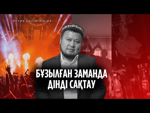 Видео: Әр мұсылманда болуы керек 3 нәрсе (Ұстаз Ерсін Әміре уағыз)