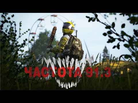 Видео: DAYZ PVE | RadioWave [91.3][PVE] Bots | Quest | Events | СЕРВЕР С БОТАМИ/КВЕСТЫ #dayz #pve