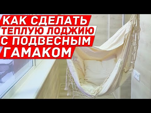 Видео: Как сделать Теплую Лоджию с Подвесным Гамаком. Подвесное Кресло на Балконе.