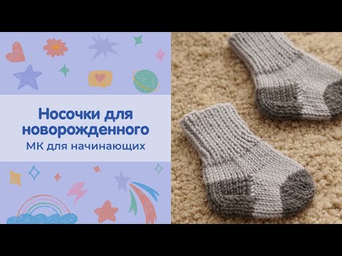 Видео: Носочки для новорожденного | от 0 до 3 месяцев | МК на чулочных спицах