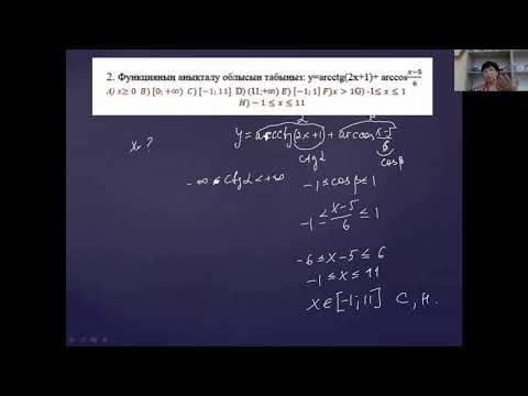 Видео: ҰБТ- 2021. Функцияның анықталу  және өзгеру облысы.