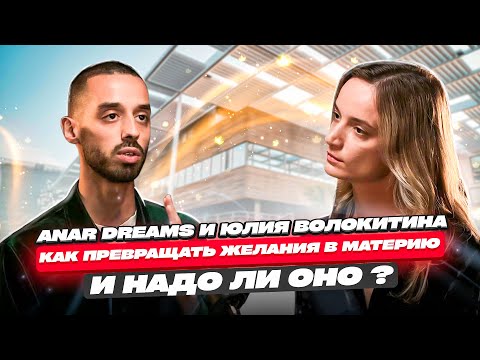 Видео: Как Превращать Желания В Материю и Надо Ли Оно? ANAR DREAMS!