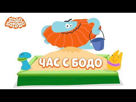 Видео: 🧡 Час любимых серий с Бодо 🧡  - Бодо Бородо | мультфильмы для детей 0+