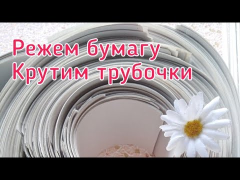 Видео: Режем бумагу, крутим трубочки