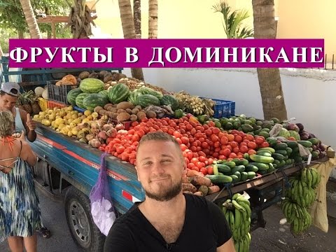 Видео: Фрукты Доминиканы  ТРОПИЧЕСКИЕ ФРУКТЫ (Нони, манго, Маракуйя, Папайя, Ананасы, Авокадо,)