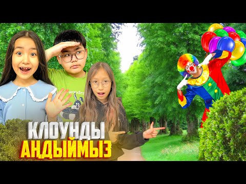 Видео: ИБРАЙХАНОВЫ 🥰 КЛОУНДЫ АҢДЫЙМЫЗ 🤫🧐 ЗЕЙІН мен РАЙАНА 😍❤️