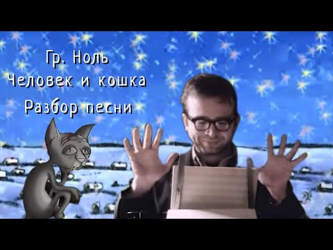 Видео: Гр. Ноль. Человек и кошка. Разбор песни.
