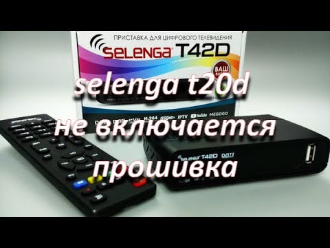 Видео: ремонт цифровой приставки selenga t20 не включается