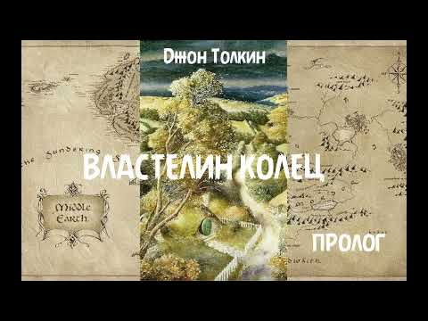 Видео: Джон Толкин - Властелин колец, пролог