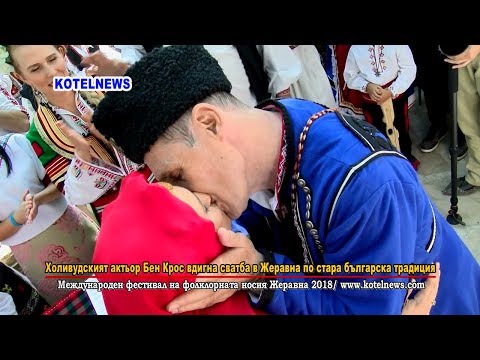 Видео: Сватбата на Бен Крос на фестивала в Жеравна www.kotelnews.com