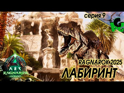 Видео: Затерянный в Лабиринте, Акрокантозавры пустыни сер9 #arksurvivalascended #ragnarok #acrocanthosaurus