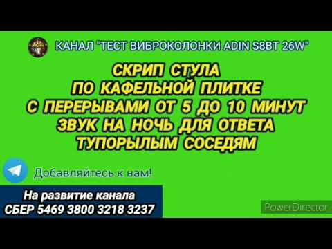 Видео: 425. Ответ шумным соседям. Скрип стула по плитке