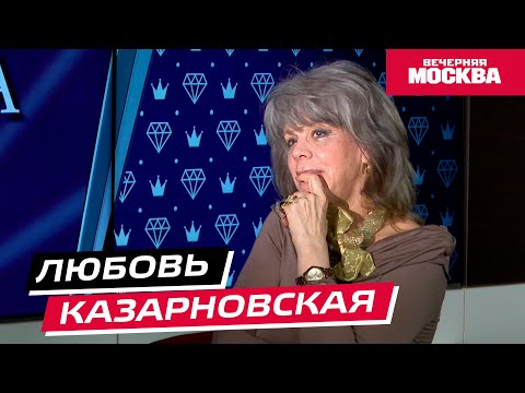 Видео: Любовь Казарновская // Секрет успеха