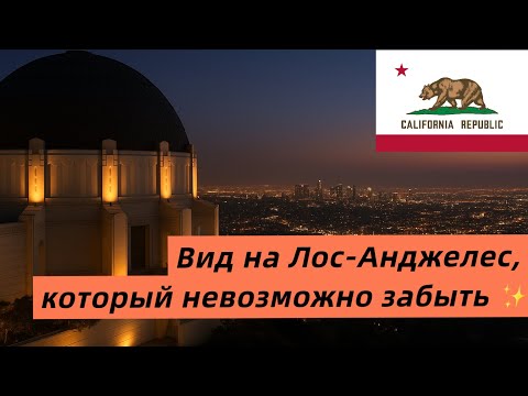 Видео: Вечерний Лос-Анджелес с высоты | Griffith Observatory Vlog