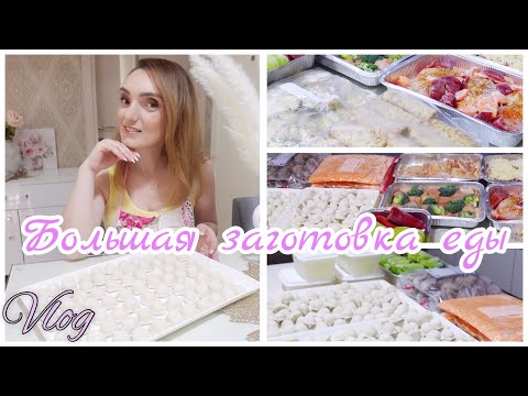 Видео: ЗАГОТОВКА ЕДЫ НА МЕСЯЦ В МОРОЗИЛКУ! ✅ | НОННА БУДНИ В ГРЕЦИИ