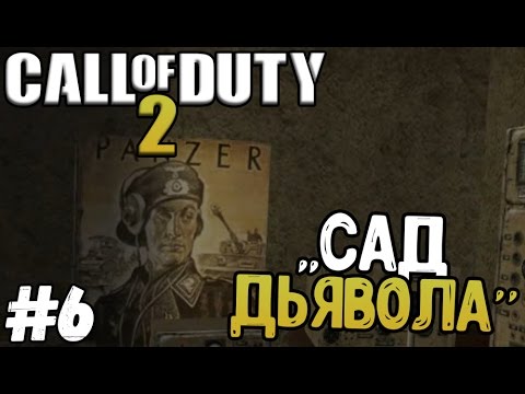 Видео: Прохождение игры - Call of Duty 2 - ,,Сад Дьявола'' (#6)