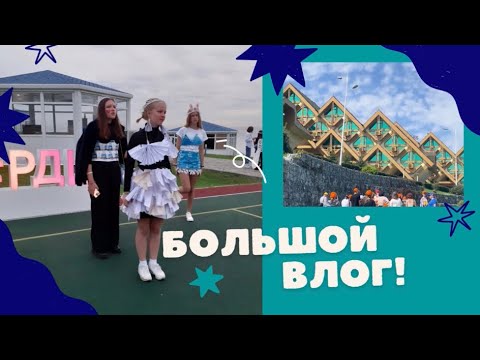 Видео: Vlog: ВДЦ Океан, экологика// Большой влог из ВДЦ «Океан»// vlog из Океана // лагерь во Владивостоке