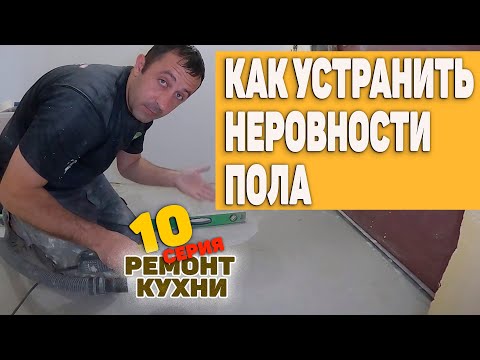 Видео: Как устранить неровности пола / наливной пол
