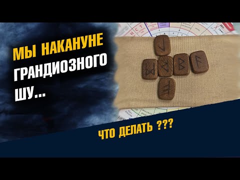 Видео: Мы накануне Грандиозного Шу... Что делать?