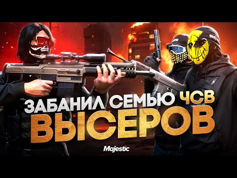 Видео: ИСТОРИЯ КАК Я ЗАБАНИЛ СЕМЬЮ ЧСВ ВЫСЕРОВ в ГТА 5 РП / MAJESTIC RP