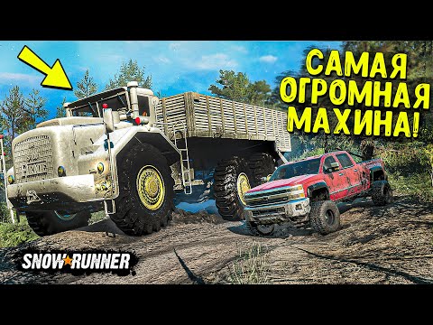 Видео: ВЗЯЛИ САМУЮ ОГРОМНУЮ МАШИНУ И ЧУТЬ НЕ ПОЖАЛЕЛИ! SNOWRUNNER С МОДАМИ!