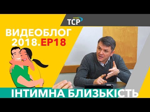 Видео: Інтимна близькість у сімейному житті. Грунтковський Станіслав.