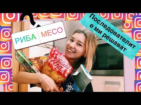 Видео: ПОСЛЕДОВАТЕЛИТЕ МИ РЕШАВАТ КАКВО ДА ЯМ 24 ЧАСА