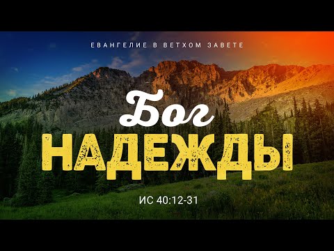 Видео: Исаия: 26 Бог надежды | Ис. 40:12-31 || Алексей Коломийцев