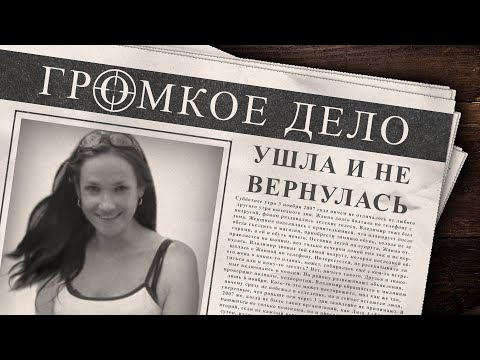 Видео: Громкое дело: Ушла и не вернулась. Жанна Третьякова.