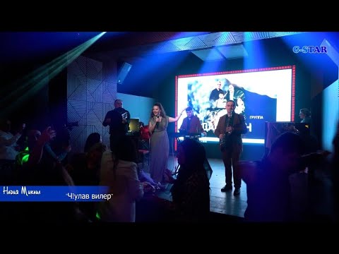 Видео: Надия Микаил - ЧIулав вилер 2025