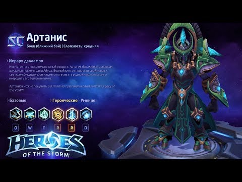 Видео: Heroes of the storm/Герои шторма. Pro gaming. Артанис. Tank билд.